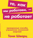 Миниатюра изображения товара Книга Альпина То, как мы работаем — не работает (Шварц Т., Маккарти К., Гомес Ж.)