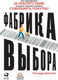Миниатюра изображения товара Книга Альпина Фабрика выбора (Шоттон Р.)