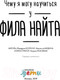 Миниатюра изображения товара Книга Альпина Чему я могу научиться у Фила Найта (Медина М., Колтинг Ф.)