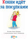 Миниатюра изображения товара Книга Альпина Конни идет за покупками (Шнайдер Л.)