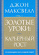 Миниатюра изображения товара Книга Попурри Золотые уроки: карьерный рост (Максвелл Дж.)
