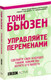 Миниатюра изображения товара Книга Попурри Управляйте переменами (Бьюзен Т.)