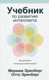 Миниатюра изображения товара Книга Попурри Учебник по развитию интеллекта (Эренберг М., Эренберг О.)