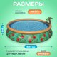 Миниатюра изображения товара Надувной бассейн Bestway Paradise Palms 57416 (457x84, с фильтр-насосом)
