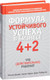 Миниатюра изображения товара Книга Попурри Формула устойчивого успеха в бизнесе 4+2 (Джойс У.)
