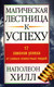 Миниатюра изображения товара Книга Попурри Магическая лестница к успеху (Хилл Наполеон)