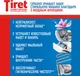 Миниатюра изображения товара Средство от накипи для стиральной машины Tiret 250мл