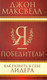 Миниатюра изображения товара Книга Попурри Я - победитель! (Максвелл Дж.)