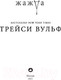 Миниатюра изображения товара Книга Эксмо Жажда (Вульф Т.)