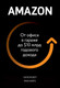Миниатюра изображения товара Книга Эксмо Amazon. От офиса в гараже до $10 млрд годового дохода (Берг Н., Найтс М.)
