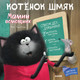 Миниатюра изображения товара Книга CLEVER Котенок Шмяк. Мамин помощник