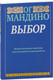 Миниатюра изображения товара Книга Попурри Выбор (Мандино Ог.)