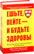 Миниатюра изображения товара Книга Попурри Ешьте, пейте - и будьте здоровы (Уиллет У.)