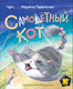 Миниатюра изображения товара Книга Росмэн Самолетный кот (Тараненко М.)