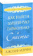 Миниатюра изображения товара Книга Попурри Как найти душевную гармонию и счастье (Джозеф Мэрфи)