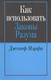 Миниатюра изображения товара Книга Попурри Как использовать законы разума (Джозеф Мэрфи)