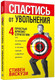 Миниатюра изображения товара Книга Попурри Спастись от увольнения (Вискузи Стивен)