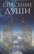 Миниатюра изображения товара Книга Попурри Спасение души (Дичиков А.В.)