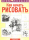 Миниатюра изображения товара Книга Попурри Как начать рисовать (Блейк Вендон)