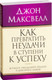 Миниатюра изображения товара Книга Попурри Как превратить неудачи в ступени к успеху (Максвелл Дж.)