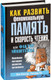 Миниатюра изображения товара Книга Попурри Как развить феноменальную память (Венгер Вин, По Ричард)