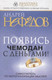 Миниатюра изображения товара Книга Попурри Появись чемодан с деньгами (Нефедов А. И.)