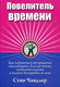 Миниатюра изображения товара Книга Попурри Повелитель времени (Чандлер С.)