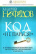 Миниатюра изображения товара Книга Попурри Код "Не парься!" (Нефедов А. И.)