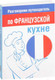 Миниатюра изображения товара Книга Попурри Разговорник-путеводитель по французской кухне (Амбражейчик Е.)
