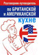 Миниатюра изображения товара Книга Попурри Разговорник-путеводитель по британской и американской кухне (Амбражейчик Е.)