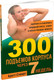 Миниатюра изображения товара Книга Попурри 300 подъёмов корпуса через 7 недель (Стюарт Б.)