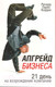 Миниатюра изображения товара Книга Попурри Апгрейд бизнеса (Кордок Р.П.)