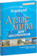 Миниатюра изображения товара Атлас Попурри Атлас мира. Справочник для школьников