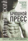 Миниатюра изображения товара Книга Попурри Атлетический брюшной пресс (Коул С., Сиборн Т.)