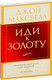 Миниатюра изображения товара Книга Попурри Иди к золоту (Максвелл Дж.)