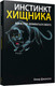 Миниатюра изображения товара Книга Попурри Инстинкт хищника (Джонсон О.)