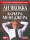 Миниатюра изображения товара Книга Попурри Карьера менеджера (Якокка Л.)
