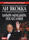 Миниатюра изображения товара Книга Попурри Карьера менеджера. Послесловие (Якокка Л.)