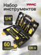 Миниатюра изображения товара Универсальный набор инструментов WMC Tools 2060 (47331)