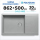 Миниатюра изображения товара Мойка кухонная Polygran Gals-862 (серый)