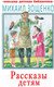 Миниатюра изображения товара Книга АСТ Рассказы детям (Зощенко М.)