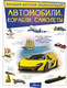 Миниатюра изображения товара Энциклопедия АСТ Автомобили, корабли, самолеты (Ликсо Вячеслав)