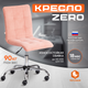 Миниатюра изображения товара Кресло офисное Tetchair Zero флок (розовый)