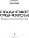 Миниатюра изображения товара Книга АСТ Страдающее Средневековье (Зотов С.О., Майзульс М. Р., Харман Д. Д.)