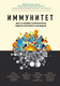 Миниатюра изображения товара Книга Эксмо Иммунитет (Хаух М., Хаух Р.)