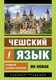 Миниатюра изображения товара Книга АСТ Чешский язык. Новый самоучитель (Новак Я.)