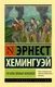 Миниатюра изображения товара Художественная книга АСТ По ком звонит колокол (Хемингуэй Э.)
