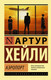 Миниатюра изображения товара Книга АСТ Аэропорт / 9785170861446 (Хейли А.)