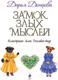 Миниатюра изображения товара Художественная книга Эксмо Замок злых мыслей (Донцова Д. А.)