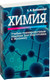 Миниатюра изображения товара Учебное пособие Попурри Химия. Учебно-тренировочные задания (Врублевский А. И.)